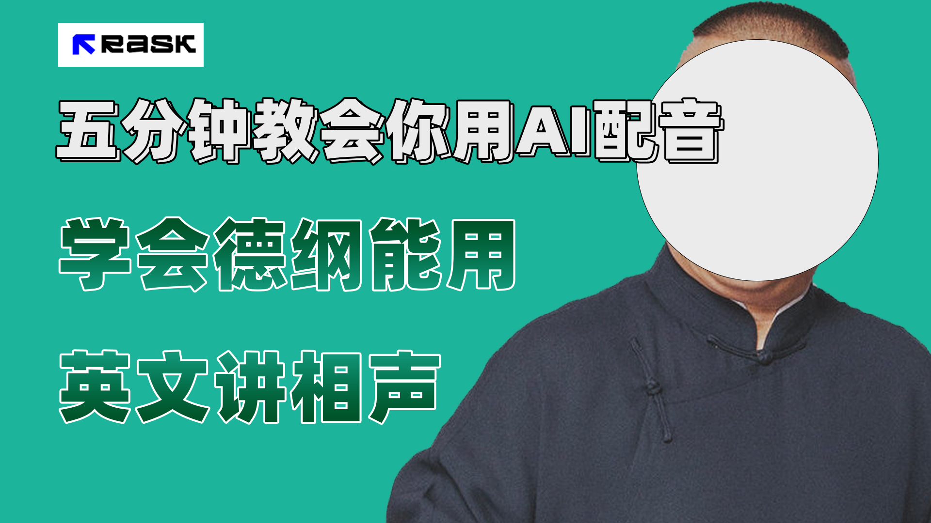 （7689期）最近爆火的AI配音视频怎么制作？五分钟教会你！ - 副业心选-副业心选