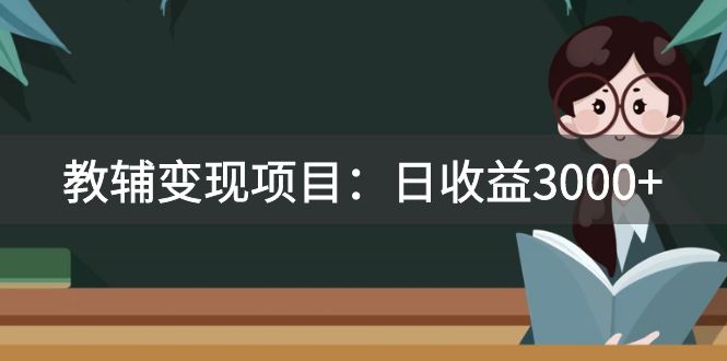 （7670期）某收费2680的教辅变现项目：日收益3000+教引流，教变现，附资料和资源 - 副业心选-副业心选