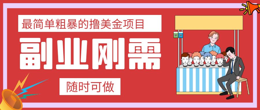 （7710期）最简单粗暴的撸美金项目 会打字就能轻松赚美金 - 副业心选-副业心选
