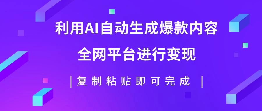 （7682期）利用AI批量生产出爆款内容，全平台进行变现，复制粘贴日入500+ - 副业心选-副业心选
