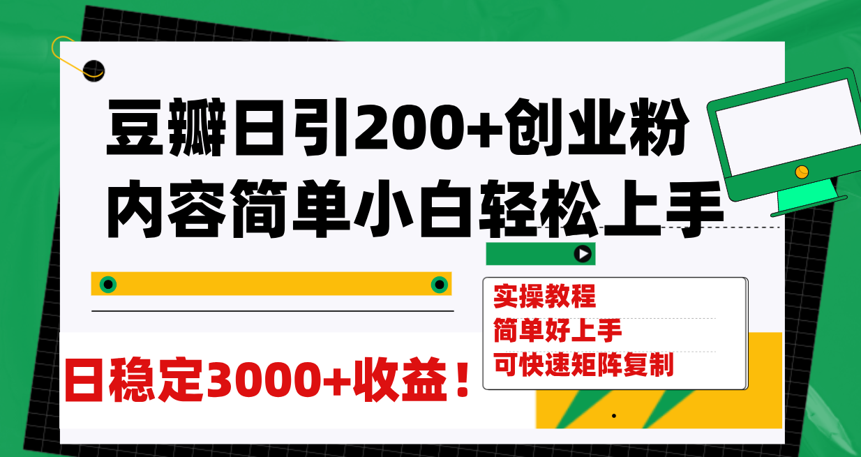 （7695期）豆瓣日引200+创业粉日稳定变现3000+操作简单可矩阵复制！ - 副业心选-副业心选