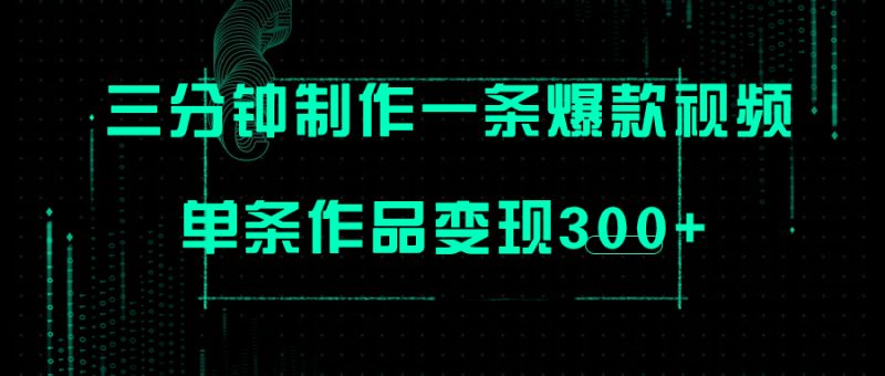 （7690期）只需三分钟就能制作一条爆火视频，批量多号操作，单条作品变现300+-副业心选