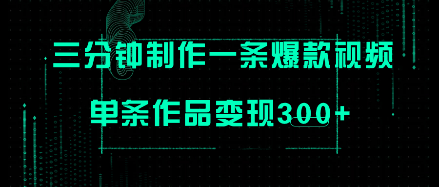 （7690期）只需三分钟就能制作一条爆火视频，批量多号操作，单条作品变现300+ - 副业心选-副业心选