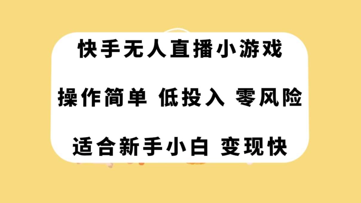 （7723期）快手无人直播小游戏，操作简单，低投入零风险变现快 - 副业心选-副业心选