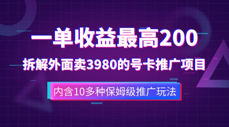 （7722期）一单收益200+拆解外面卖3980手机号卡推广项目（内含10多种保姆级推广玩法）-副业心选