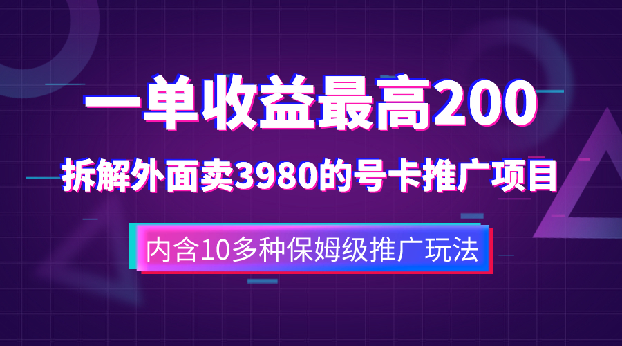 （7722期）一单收益200+拆解外面卖3980手机号卡推广项目（内含10多种保姆级推广玩法） - 副业心选-副业心选