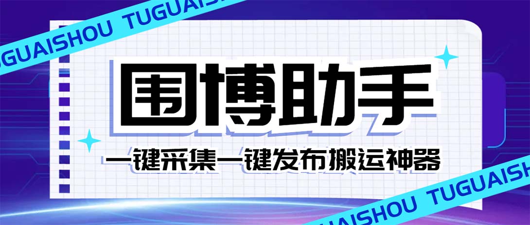 （7716期）外面收费128的威武猫微博助手，一键采集一键发布微博今日/大鱼头条【微… - 副业心选-副业心选