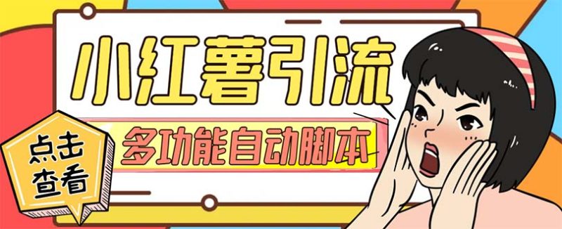 （7717期）【引流必备】小红书高级版引流脚本，内置私信点赞关注评论回复各项功能…-副业心选