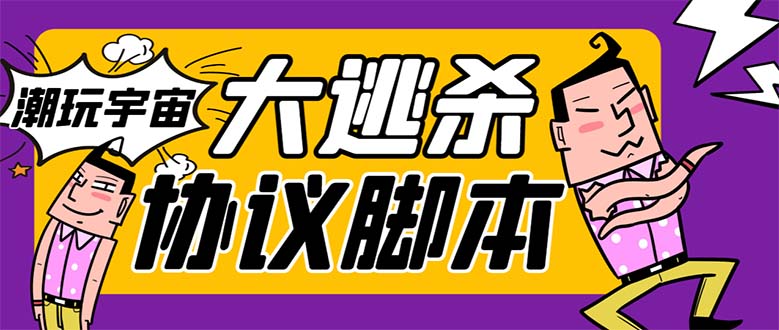 （7729期）外面收费998的潮玩大逃杀5.0脚本，几十种智能算法，轻松百场连胜【永久… - 副业心选-副业心选