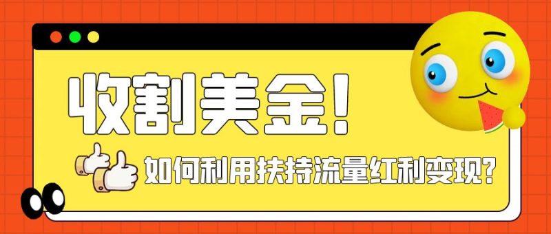 （7733期）收割美金！简单制作shorts短视频，利用平台转型流量红利推广佣金任务-副业心选
