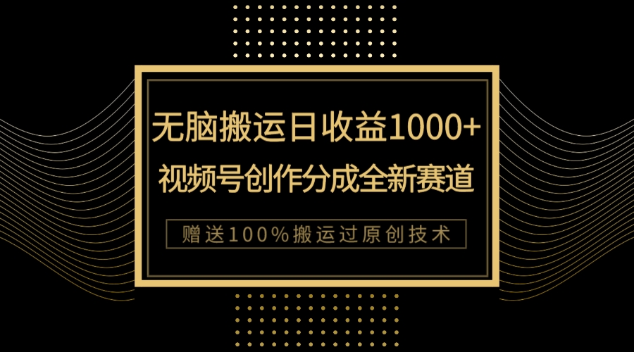 （7736期）单日收益1000+，新类目新赛道，视频号创作分成无脑搬运100%上热门 - 副业心选-副业心选