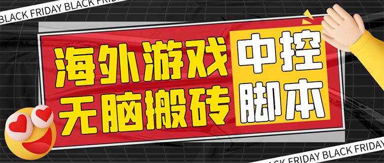 （7718期）外面收费1988的养老专属海外无脑游戏挂机项目，单窗口保底9-15元【中控… - 副业心选-副业心选