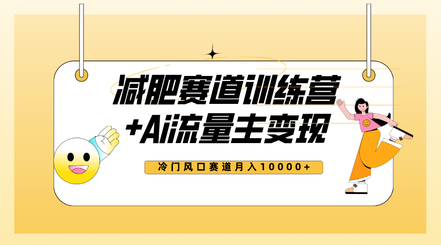 （7720期）全新减肥赛道AI流量主+训练营变现玩法教程，小白轻松上手，月入10000+ - 副业心选-副业心选