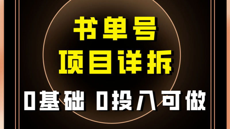（7742期）0基础0投入可做！最近爆火的书单号项目保姆级拆解！适合所有人！-副业心选