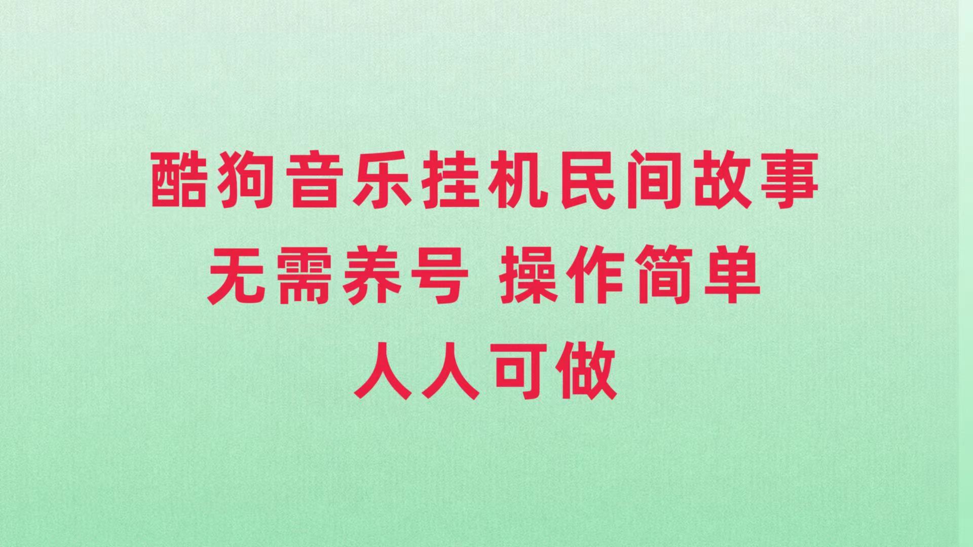 （7748期）酷狗音乐挂机民间故事，无需养号，操作简单人人都可做 - 副业心选-副业心选