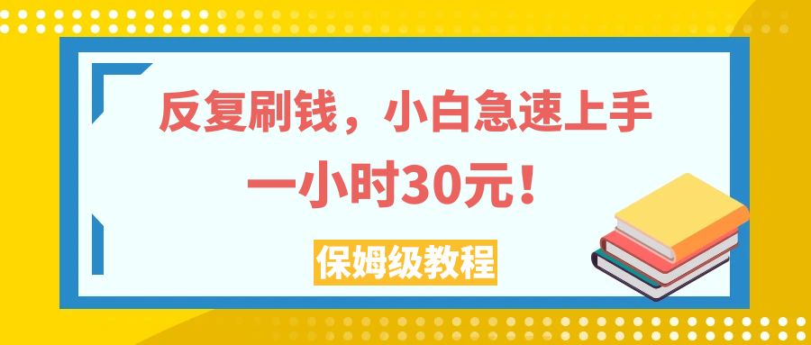 （7751期）反复刷钱，小白急速上手，一个小时30元，实操教程。 - 副业心选-副业心选