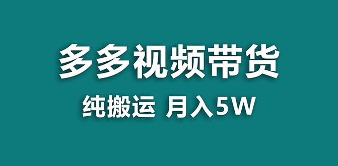 （7760期）【蓝海项目】多多视频带货，靠纯搬运一个月搞5w，新手小白也能操作【揭秘】 - 副业心选-副业心选