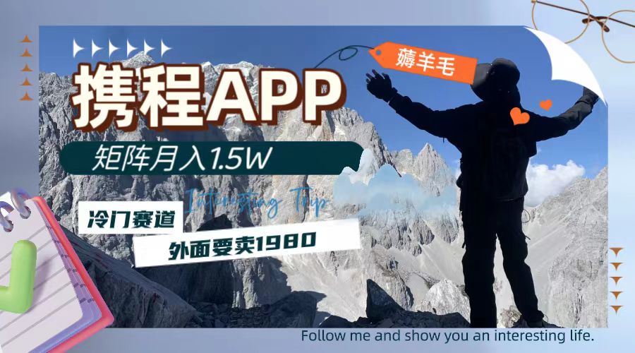 （7744期）携程APP薅羊毛，外面卖1980的冷门赛道，矩阵月入1.5w - 副业心选-副业心选