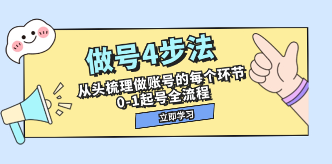（7777期）做号4步法，从头梳理做账号的每个环节，0-1起号全流程（44节课） - 副业心选-副业心选
