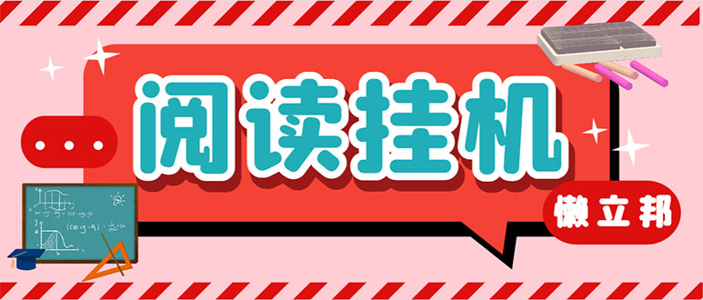（7759期）最新懒立邦阅读全自动挂机项目，单号一天7-9元多号多撸【永久脚本+使用… - 副业心选-副业心选