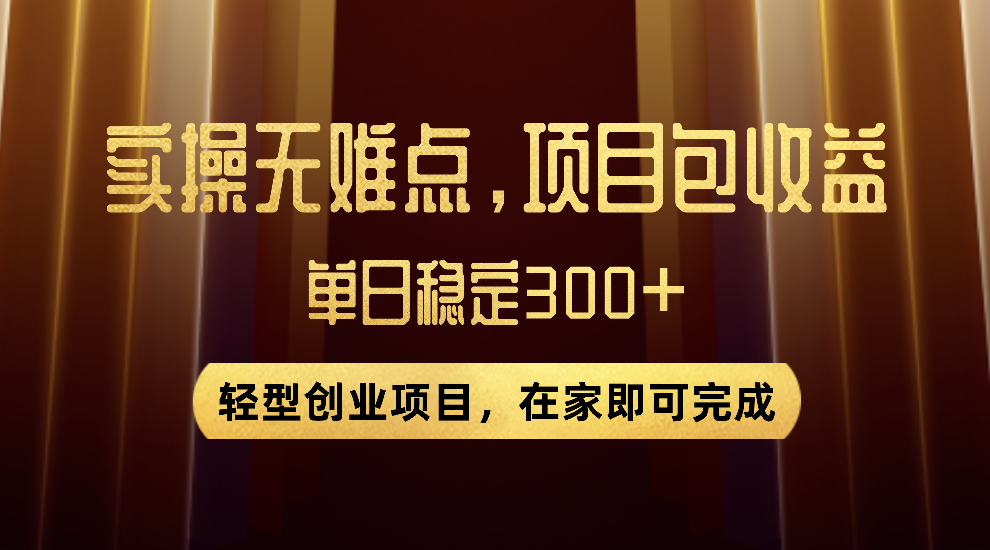 （7785期）优惠券变现，实操无难度，单日收益300+，在家就能做的轻型创业项目 - 副业心选-副业心选