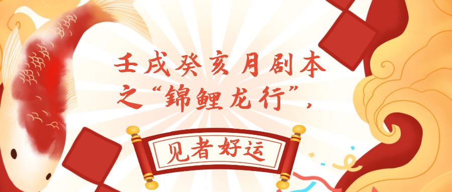 （7780期）某公众号付费文章，壬戌癸亥月剧本之“锦鲤龙行”，见者好运 - 副业心选-副业心选
