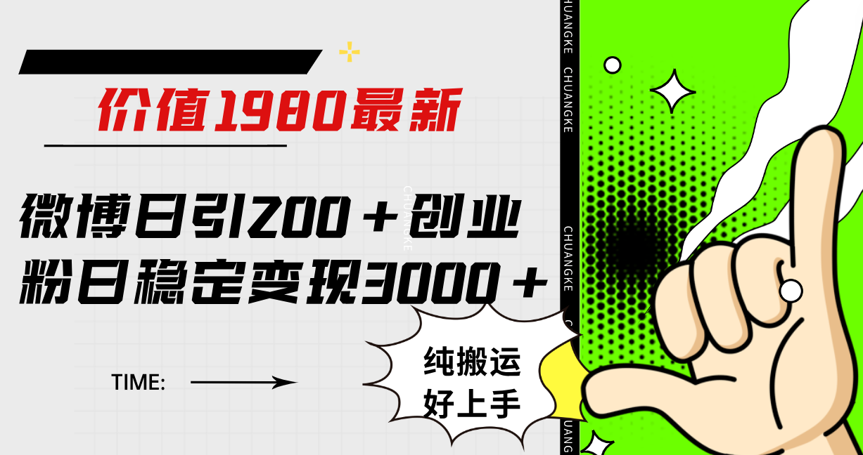 （7789期）微博日引200+创业粉日稳定变现3000+纯搬运无脑好上手！ - 副业心选-副业心选