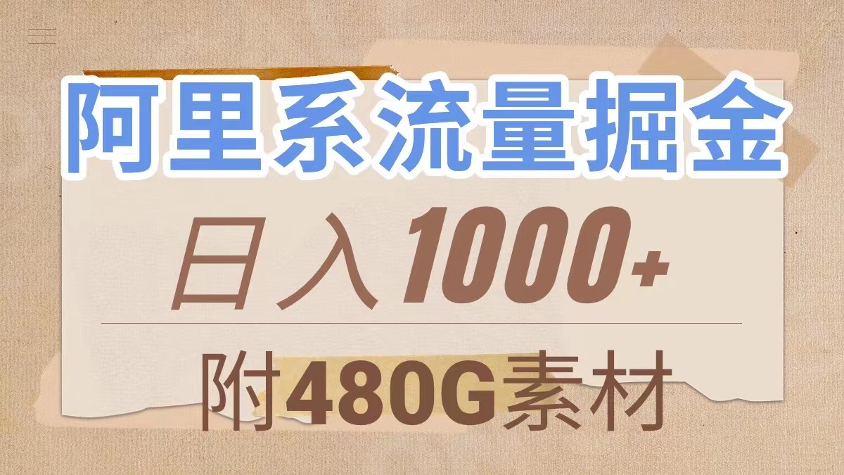 （7798期）阿里系流量掘金，几分钟一个作品，无脑搬运，日入1000+（附480G素材） - 副业心选-副业心选