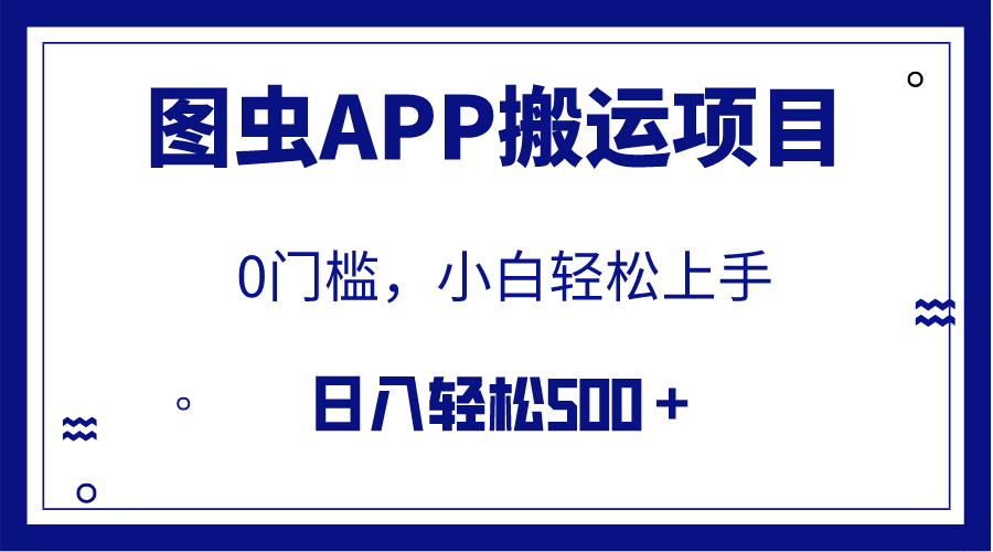 （7796期）【全网首发】图虫APP搬运项目，小白也可日入500＋无任何门槛（附详细教程） - 副业心选-副业心选