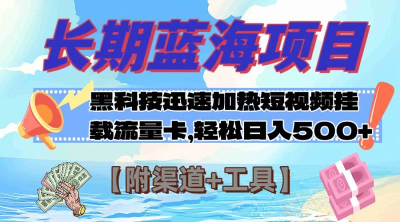 （7815期）长期蓝海项目，黑科技快速提高视频热度挂载流量卡 日入500+【附渠道+工具】-副业心选