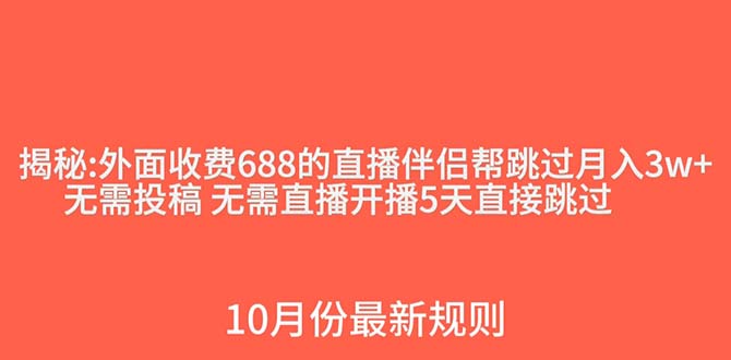 （7838期）外面收费688的抖音直播伴侣新规则跳过投稿或开播指标 - 副业心选-副业心选