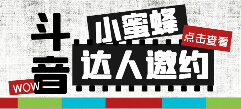 （7808期）抖音达人邀约小蜜蜂，邀约跟沟通,指定邀约达人,达人招商的批量私信【邀…-副业心选