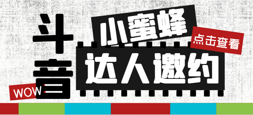 （7808期）抖音达人邀约小蜜蜂，邀约跟沟通,指定邀约达人,达人招商的批量私信【邀… - 副业心选-副业心选