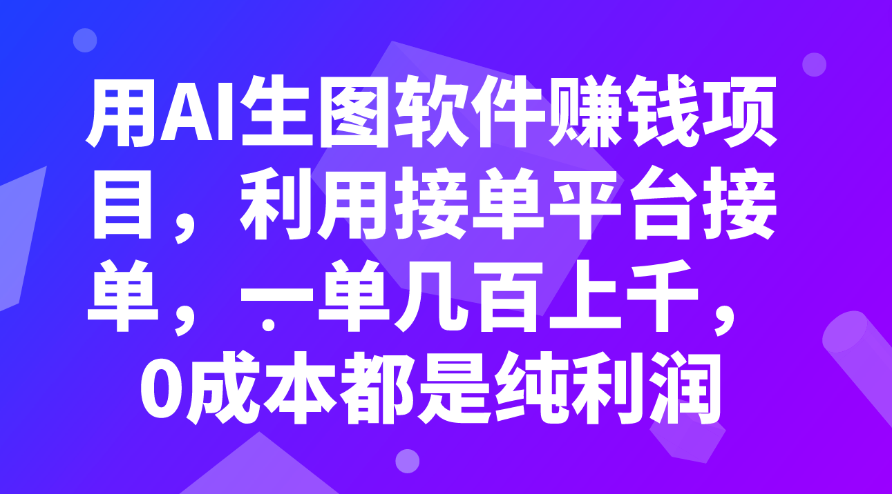 （7813期）用AI生图软件赚钱项目，利用接单平台接单，一单几百上千，0成本都是纯利润 - 副业心选-副业心选
