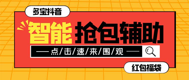 （7819期）外面收费1288多宝抖AI智能抖音抢红包福袋脚本，防风控单机一天10+【智能… - 副业心选-副业心选