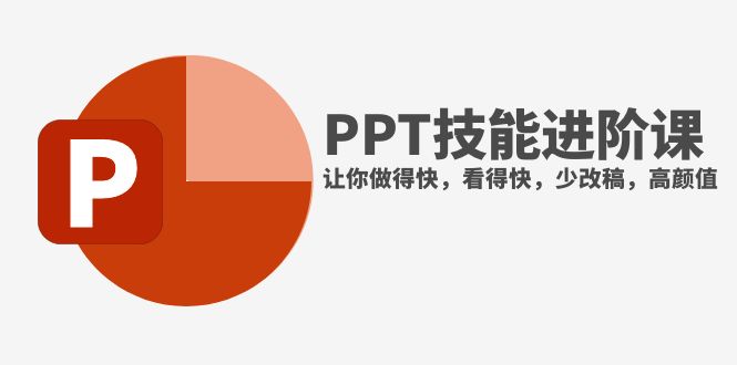 （7849期）抖音头部PPT博主教你如何进阶PPT技能，让你做得快，看得快，少改稿，高颜值 - 副业心选-副业心选