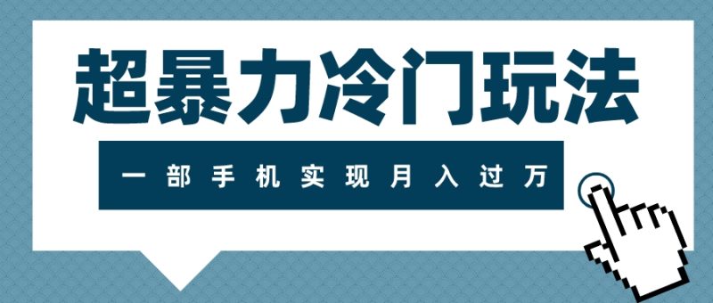 （7856期）超暴力冷门玩法，可长期操作，一部手机实现月入过万-副业心选