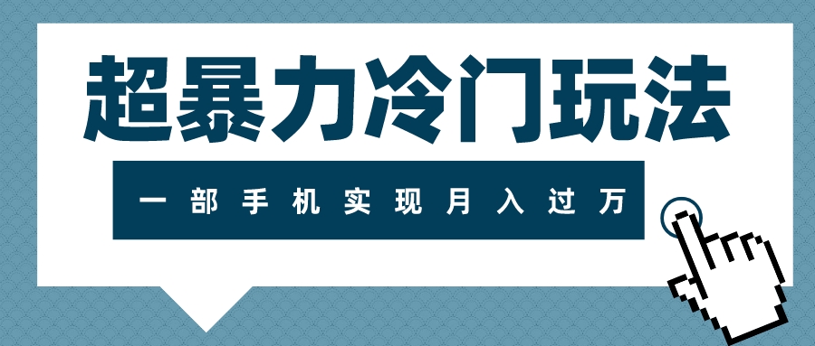 （7856期）超暴力冷门玩法，可长期操作，一部手机实现月入过万 - 副业心选-副业心选