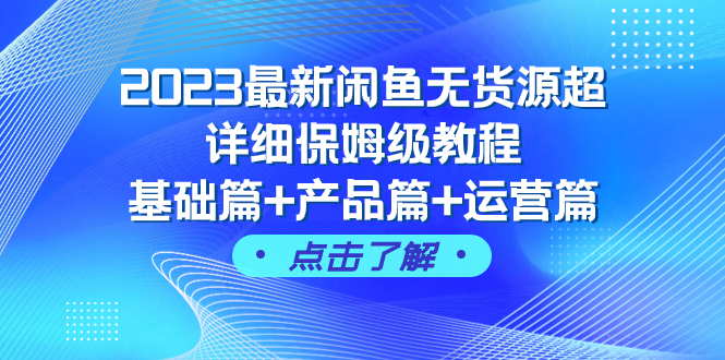 （7827期）2023最新闲鱼无货源超详细保姆级教程，基础篇+产品篇+运营篇（43节课） - 副业心选-副业心选