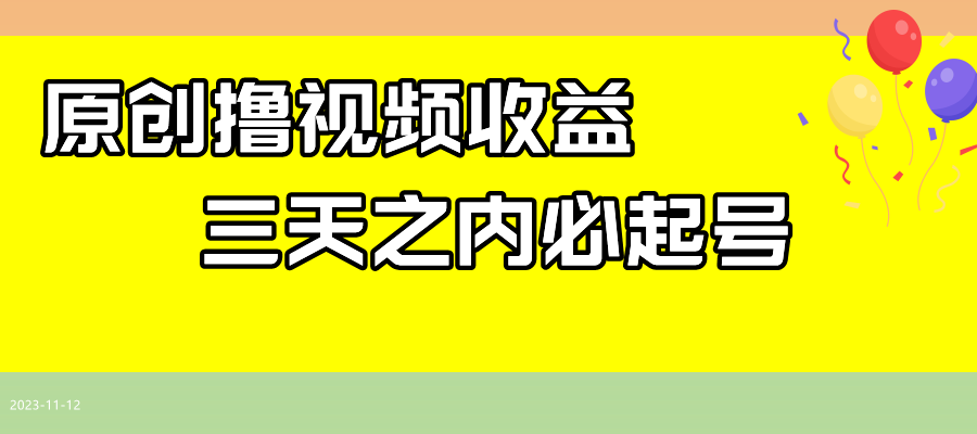 （7855期）最新撸视频收益玩法，一天轻松200+ - 副业心选-副业心选