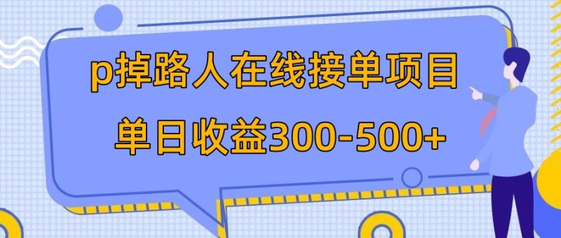 （7846期）p掉路人项目  日入300-500在线接单 外面收费1980【揭秘】-副业心选