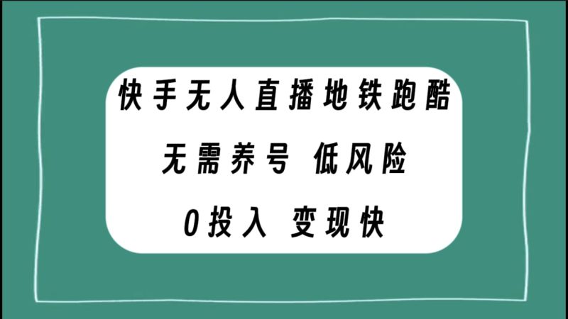 （7823期）快手无人直播地铁跑酷，无需养号，低投入零风险变现快-副业心选