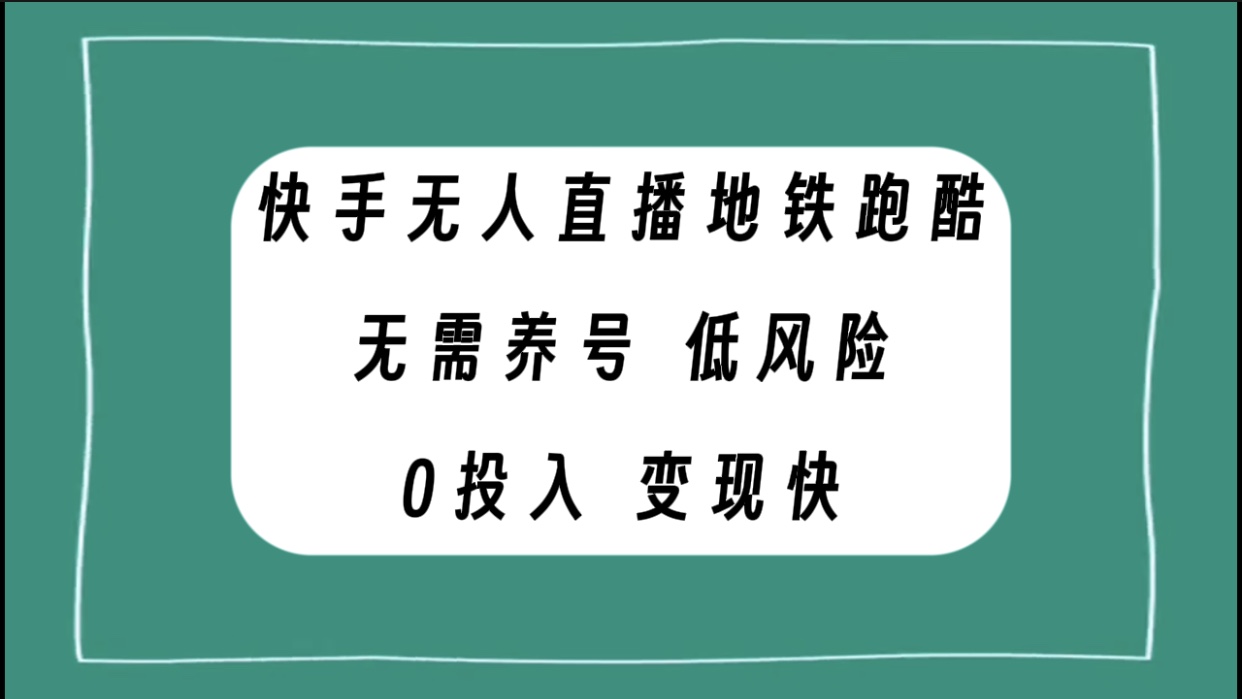 （7823期）快手无人直播地铁跑酷，无需养号，低投入零风险变现快 - 副业心选-副业心选