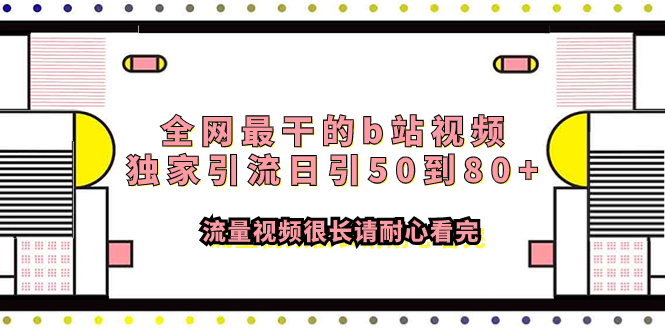 （7858期）全网最干的b站视频独家引流日引50到80+流量视频很长请耐心看完 - 副业心选-副业心选