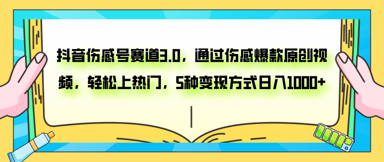 （7841期）抖音伤感号赛道3.0，通过伤感爆款原创视频，轻松上热门，5种变现日入1000+ - 副业心选-副业心选