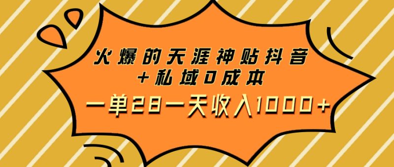 （7869期）火爆的天涯神贴抖音+私域0成本一单28一天收入1000+-副业心选