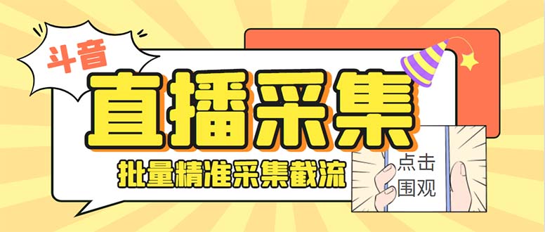 （7853期）最新斗音直播间获客助手，支持同时采集多个直播间【采集脚本+使用教程】 - 副业心选-副业心选