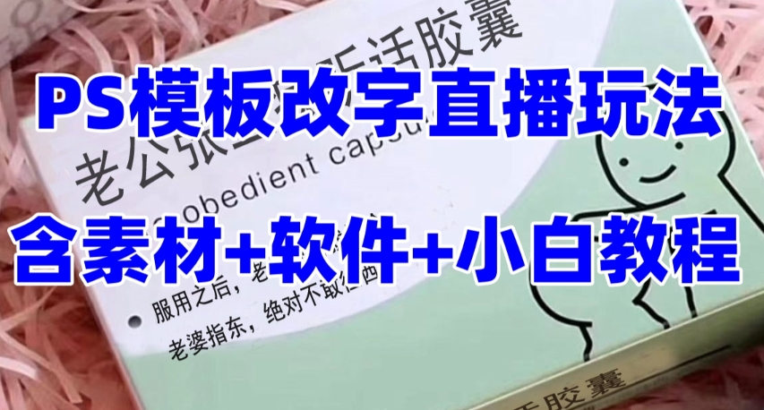 （7877期）最新直播【老公听话约盒】礼物收割机抖音模板定制类，PS模板改字直播玩法 - 副业心选-副业心选