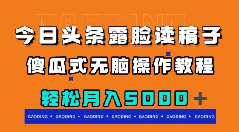 （7857期）今日头条露脸读稿月入5000＋，傻瓜式无脑操作教程-副业心选