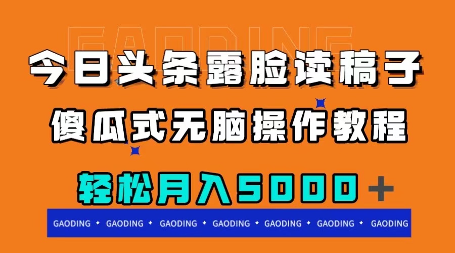（7857期）今日头条露脸读稿月入5000＋，傻瓜式无脑操作教程 - 副业心选-副业心选
